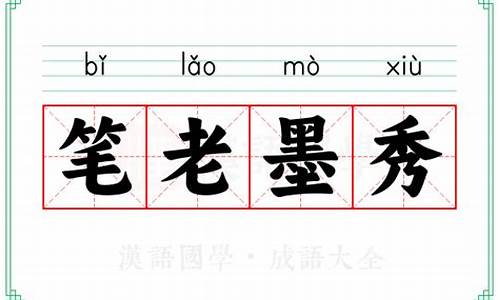 笔老墨秀是什么意思打一生肖-笔墨百科