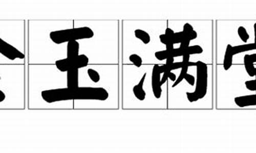 金玉满堂什么意思-金玉满堂什么意思?