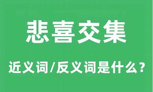 悲喜交集的近义词-悲喜交集的反义词是什么