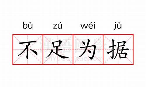 不足为据的读音-不足为据的读音双侧颈动脉硬化并型成斑块是怎么事