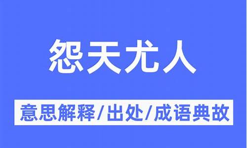 怨天尤人的下一句是什么-怨天尤人是什么意