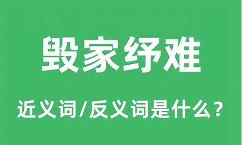 毁家纾难是什么意思-毁家纾难是什么意思毁