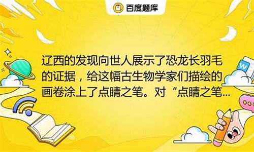 我国在辽西的这次发现为什么被称为点睛之笔