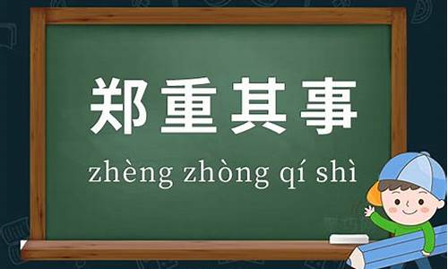 郑重其事意思相反的词语-郑重其事意思