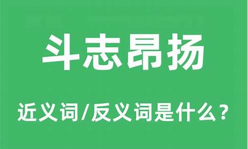 斗志昂扬的意思是什么生肖-斗志昂扬的意思是什么