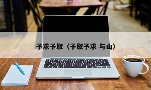 予取予求的意思是什么-予取予求