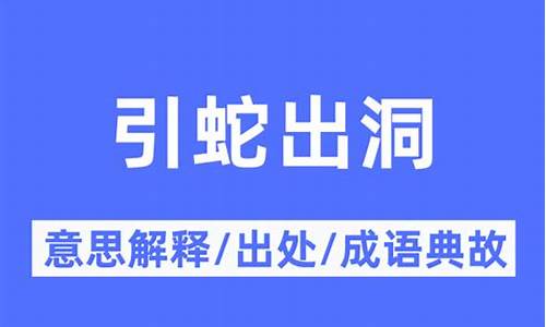 引蛇出洞是什么意思号召鸣放-引蛇出洞下一句是什么