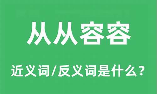 从从容容的近义词和反义词-从从容容的意思