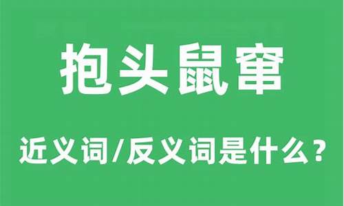 抱头鼠窜的意思和造句是什么-抱头鼠窜的意