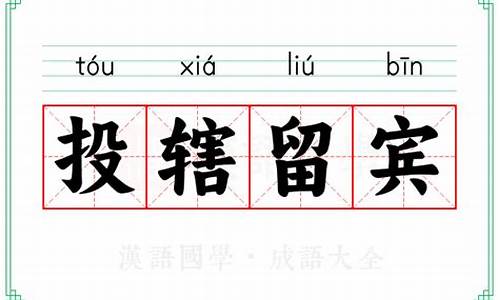 投辖留宾文言文翻译及注释-投辖留宾