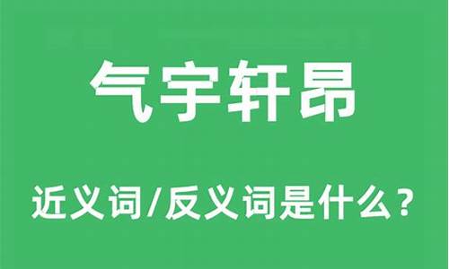 气宇轩昂的近义词-气宇轩昂的近义词反义词