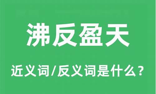 沸反盈天的盈是什么意思-沸反盈天的沸什么意思