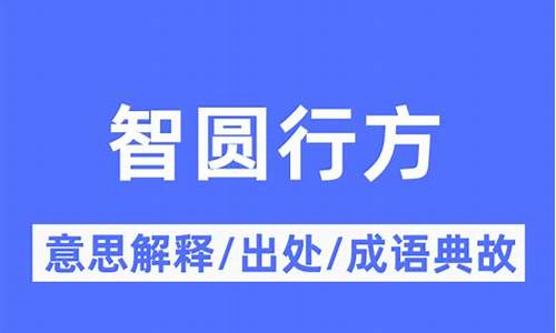 智园行方-智圆行方下一句是什么