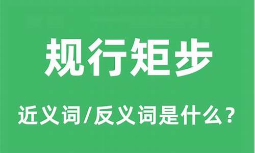 规行矩步是褒义词还是贬义词-规行矩步是什