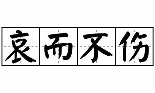 哀而不伤拼音-哀而不伤成语解释