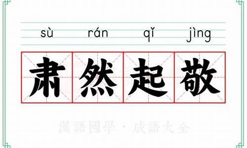 肃然起敬的意思-肃然起敬 的意思