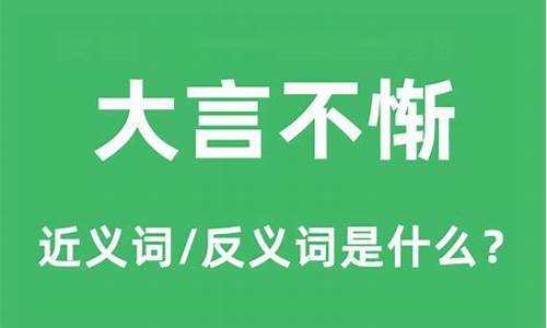 大言不惭是什么意思?-大言不惭是什么意思