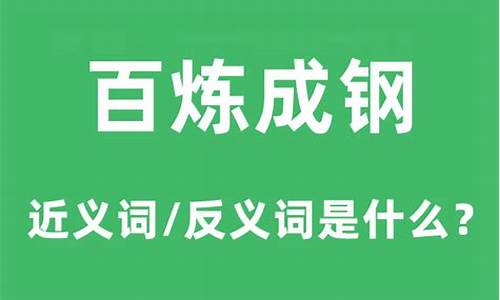 百炼成钢的意思是-百炼成钢成语意思