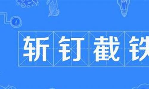 斩钉截铁的意思是什么-居高临下的意思是什么