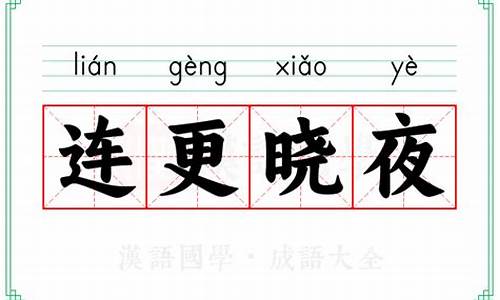 连更星夜是什么意思-连更晓夜是什么动物