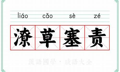 潦草的释义-潦草塞责释义