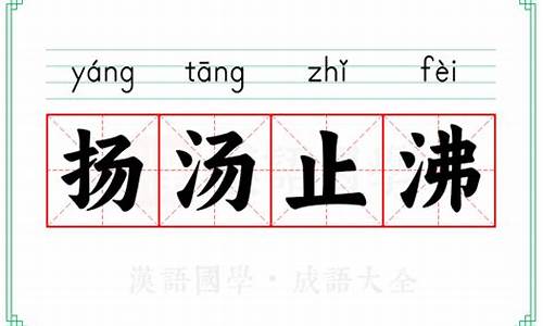 扬汤止沸的拼音-扬汤止沸读音