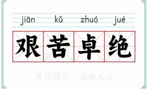 艰苦卓绝的解释是什么-艰苦卓绝的意思的意思