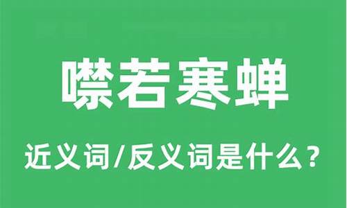 噤如寒蝉是什么意思-噤若寒蝉的意思是什么