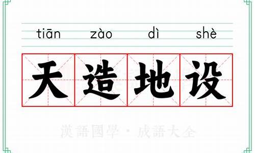 天造地设的意思解释-天造地设的意思解释10字