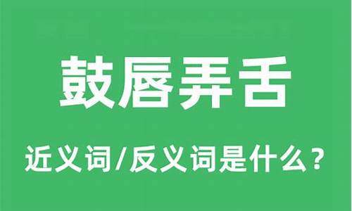 鼓唇弄舌是贬义词还是褒义词-鼓唇弄舌是贬