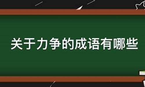 什么力争成语大全-什么理力争成语