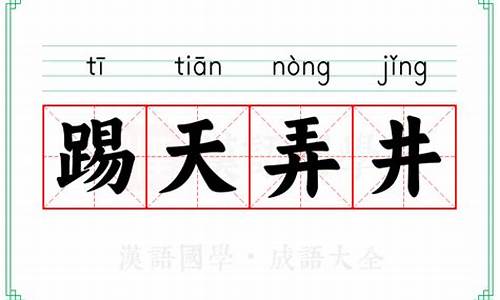 踢天弄井的近义词-踢天弄井是成语吗