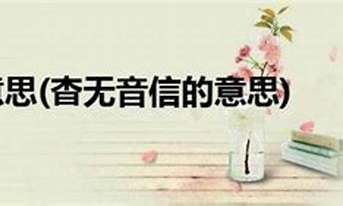 杳无消息的意思解释-杳无消息这个成语的意