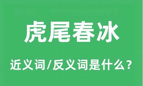 春冰虎尾的意思和详细解释-虎尾春冰是什么