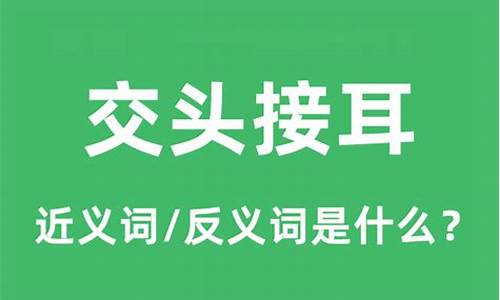 交头接耳 的意思-交头接耳的意思和造句