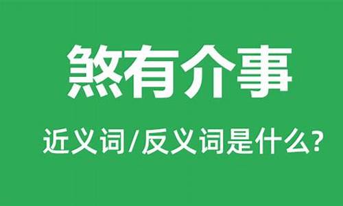 煞有介事,的意思-煞有介事和煞有其事的区