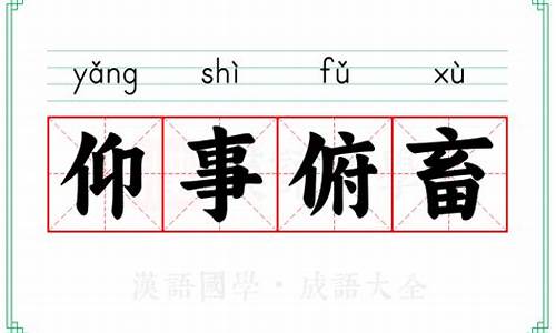 仰事俯畜的意思-仰事俯育的意思