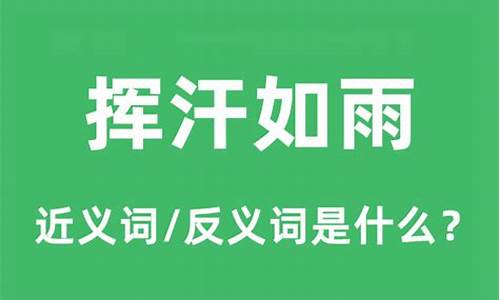 挥汗如雨什么意思-挥汗如雨形容什么?