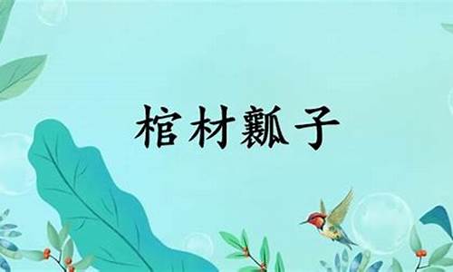 棺材瓤子的本意是什么-棺材子怎么了