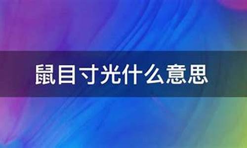 鼠目寸光的意思是?-鼠目寸光的光是什么意