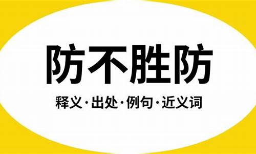 防不胜防什么意思?-防不胜防的意思是什么