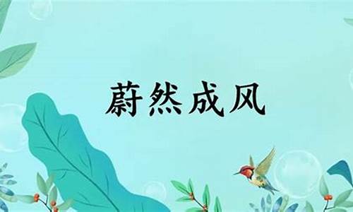 蔚然成风的意思是什么意思怎么说-蔚然成风