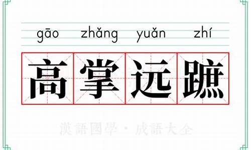 高翥远翔怎么读-高翔远引的意思