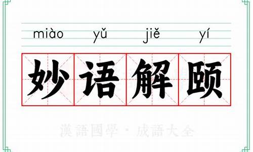 妙语解颐造句二年级-妙语解颐造句