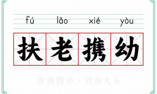 扶老携幼的成语意思-扶老携幼是成语吗