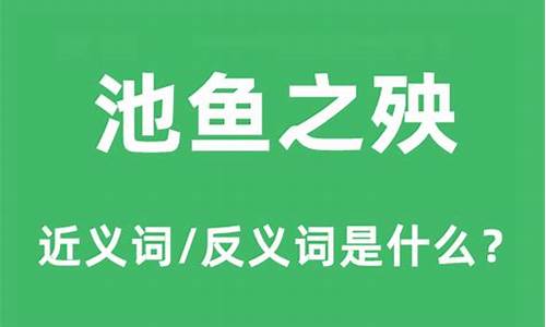 池鱼之殃和殃及池鱼的区别-殃及池鱼什么意