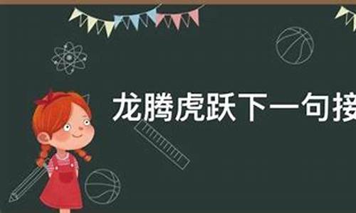 龙腾虎跃下一句接什么押韵-上联龙腾虎跃下