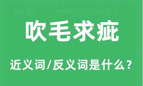 吹毛求疵是什么意思解释-吹毛求疵是什么意思?