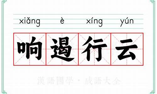响遏行云的拼音-响遏行云拼音版(全诗)