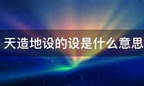 天造地设是什么意思-天造地设是什么意思 baijiahao baidu com